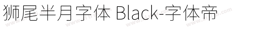 狮尾半月字体 Black字体转换